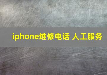 iphone维修电话 人工服务